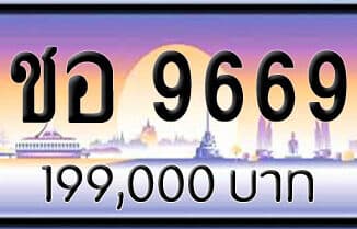 ขายทะเบียน ชอ 9669