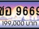 ขายทะเบียน ชอ 9669
