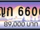 ขายทะเบียน ญก 6600
