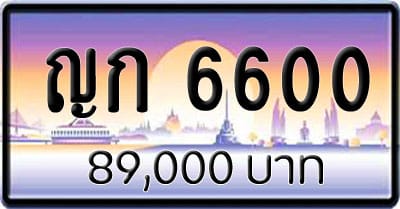 ขายทะเบียน ญก 6600