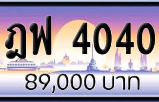 ขายทะเบียน ฎฟ 4040 | ขายทะเบียนรถ กทม ราคาถูกที่สุด สำหรับคุณ ขายทะเบียน ฎฟ 4040