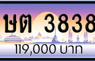 ขายทะเบียน ษต 3838 | ขายทะเบียนรถ กทม ราคาถูกที่สุด สำหรับคุณ ขายทะเบียน ษต 3838