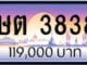 ขายทะเบียน ษต 3838