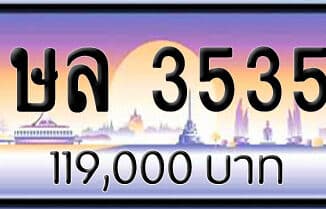 ขายทะเบียน ษล 3535 | ขายทะเบียนรถ กทม ราคาถูกที่สุด สำหรับคุณ ขายทะเบียน ษล 3535