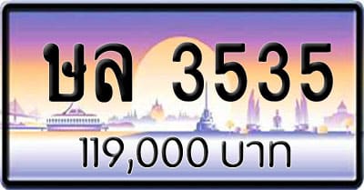 ขายทะเบียน ษล 3535