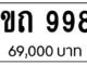 ขายทะเบียน 1ขถ 998
