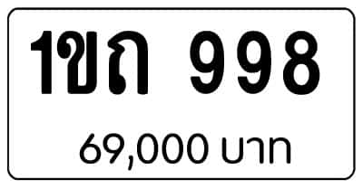 ขายทะเบียน 1ขถ 998 1