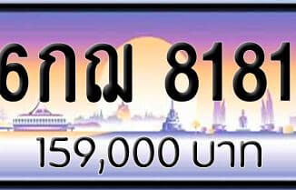 ขายทะเบียน 6กฌ 8181