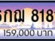 ขายทะเบียน 6กฌ 8181