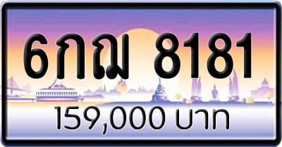 ขายทะเบียน 6กฌ 8181 1