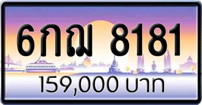 ขายทะเบียน 6กฌ 8181