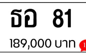 ขายทะเบียน ธอ 81