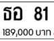 ขายทะเบียน ธอ 81