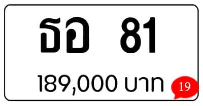 ขายทะเบียน ธอ 81