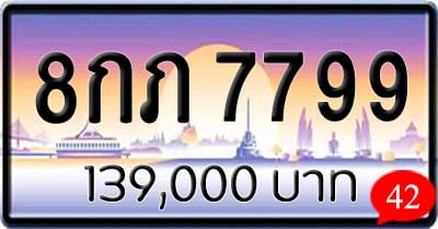 ขายทะเบียน 8กภ 7799