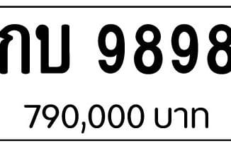 ขายทะเบียน กบ 9898