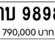 ขายทะเบียน กบ 9898