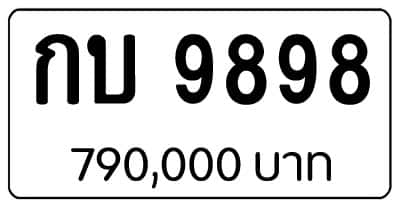 ขายทะเบียน กบ 9898