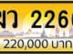 ขายทะเบียน ฆว 2266