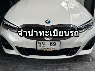 จํานําทะเบียนรถ ที่ไหนดี ปี 2566 | ขายทะเบียนรถ กทม ราคาถูกที่สุด สำหรับคุณ จํานําทะเบียนรถ ที่ไหนดี ปี 2566