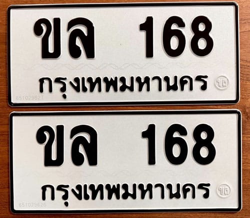 ทะเบียนรถ ขล 168 | ขายทะเบียนรถ กทม ราคาถูกที่สุด สำหรับคุณ ขายทะเบียน ขล 168