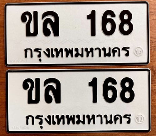 ขายทะเบียน ขล 168