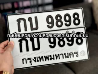 ทะเบียนสวย ความสวยของรถเริ่มที่ทะเบียน