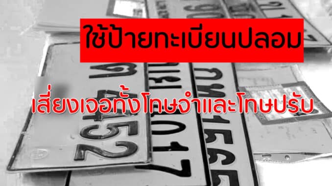 ใช้ ป้ายทะเบียนปลอม เสี่ยงเจอทั้งโทษจำและโทษปรับ
