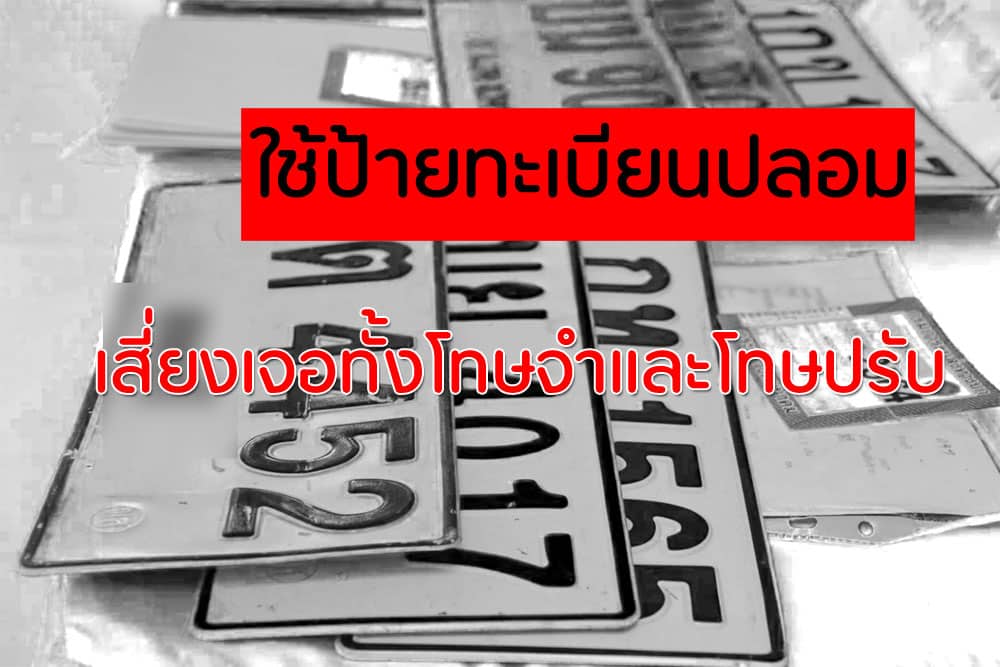 ใช้ ป้ายทะเบียนปลอม เสี่ยงเจอทั้งโทษจำและโทษปรับ