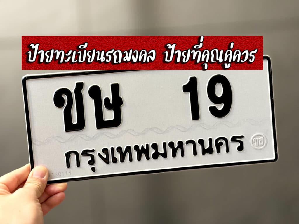 ป้ายทะเบียนรถมงคล ป้ายที่คุณคู่ควร