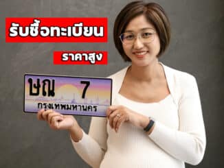 รับซื้อทะเบียนรถ: ทำได้อย่างรวดเร็วและง่ายดาย