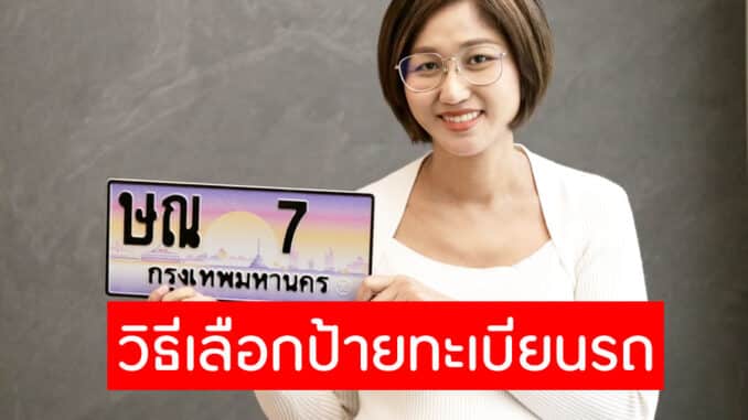วิธีเลือก ป้ายทะเบียนรถ ให้เหมาะสมกับตัวเรา