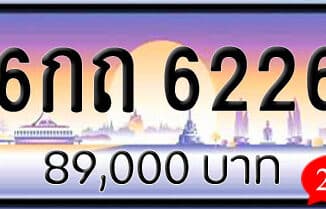 ขายทะเบียน 6กถ 6226