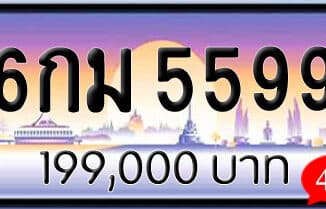 ขายทะเบียน 6กม 5599