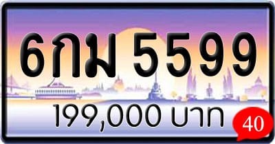 ขายทะเบียน 6กม 5599