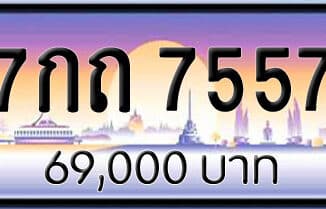 ขายทะเบียน 7กถ 7557