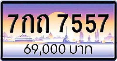 ขายทะเบียน 7กถ 7557