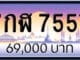 ขายทะเบียน 7กฬ 7557