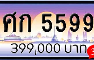 ขายทะเบียน ศก 5599