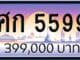 ขายทะเบียน ศก 5599