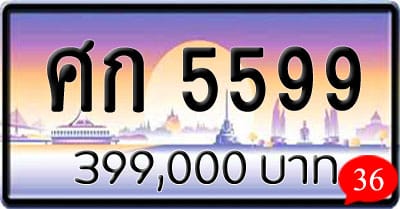 ขายทะเบียน ศก 5599 1