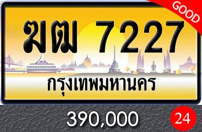 ขายทะเบียนรถ ฆฒ 7227