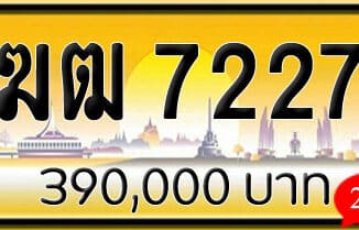 ขายทะเบียน ฆฒ 7227