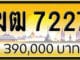 ขายทะเบียน ฆฒ 7227