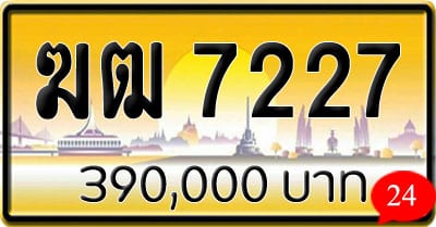 ขายทะเบียน ฆฒ 7227