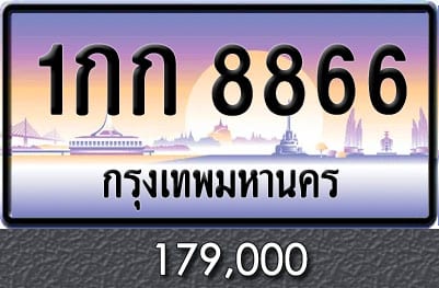 ทะเบียน 1กก 8866