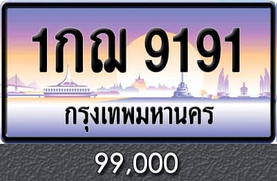 ทะเบียน 1กฌ 9191