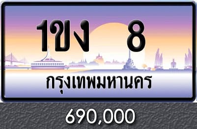 ทะเบียน 1ขง 8