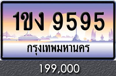 ทะเบียน 1ขง 9595