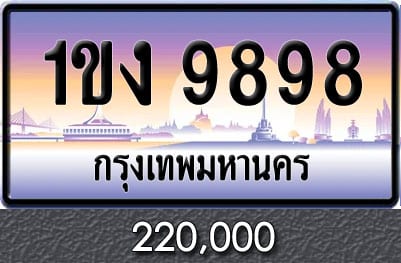 ทะเบียน 1ขง 9898